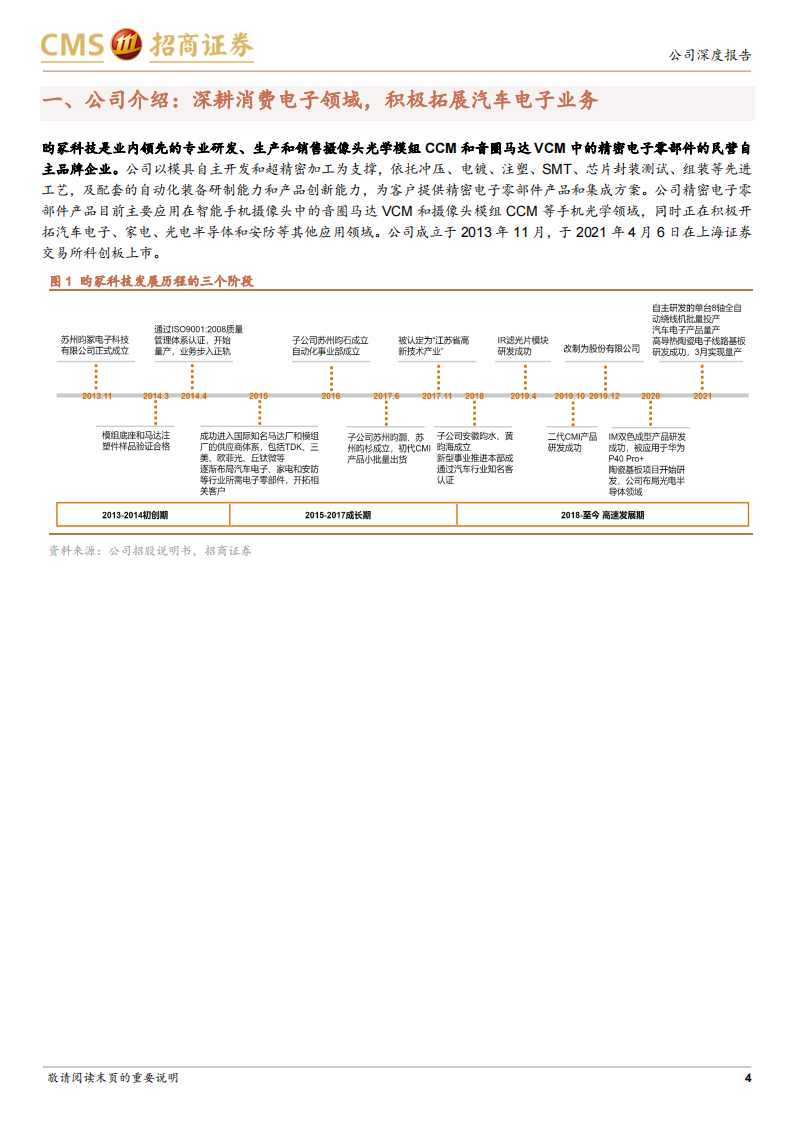 昀冢科技（688260）研究报告：消费电子引领行业变革，汽车电子实现突破_03.png