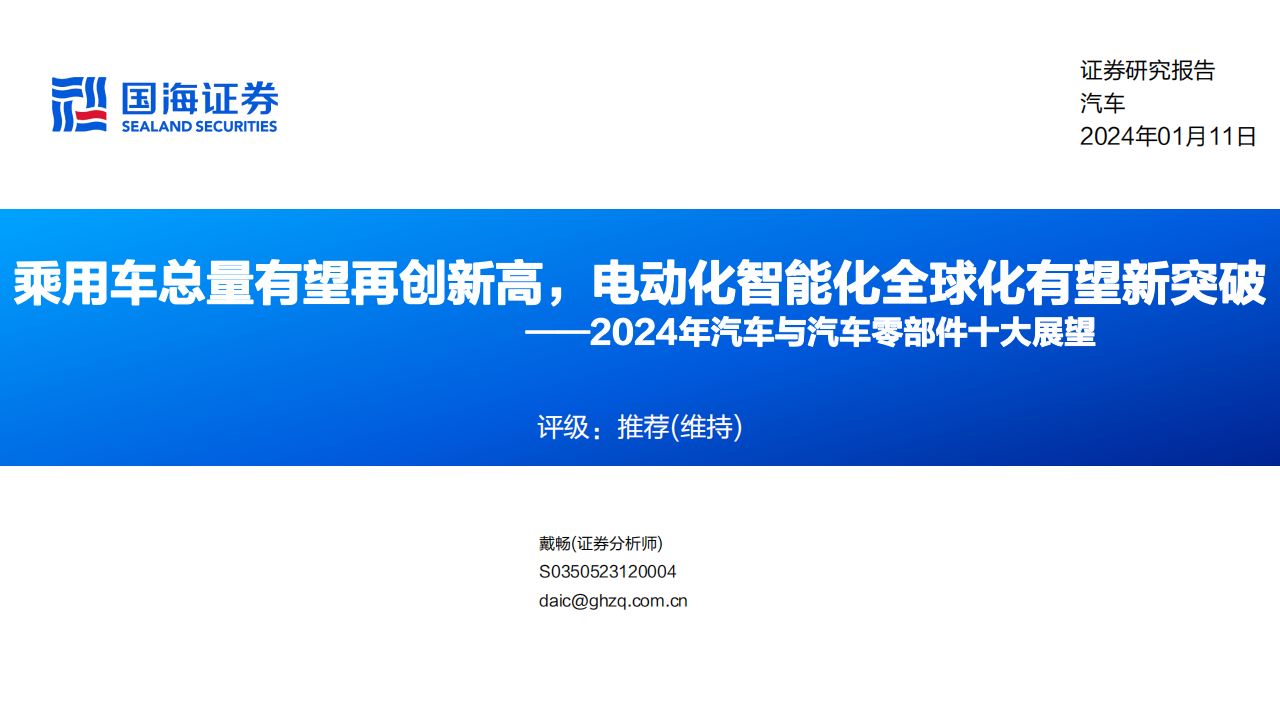 2024年汽车与汽车零部件行业十大展望：乘用车总量有望再创新高，电动化智能化全球化有望新突破_00.png