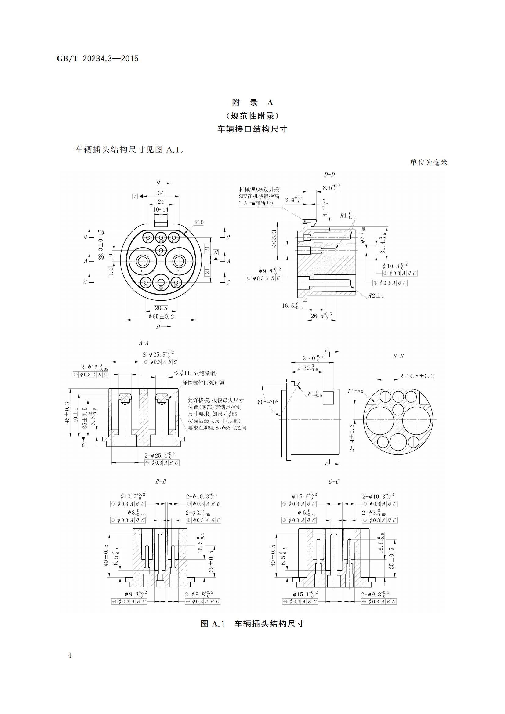 3、GB_T 20234.3-2015 电动汽车传导充电用连接装置  第3部分：直流充电接口_07.jpg