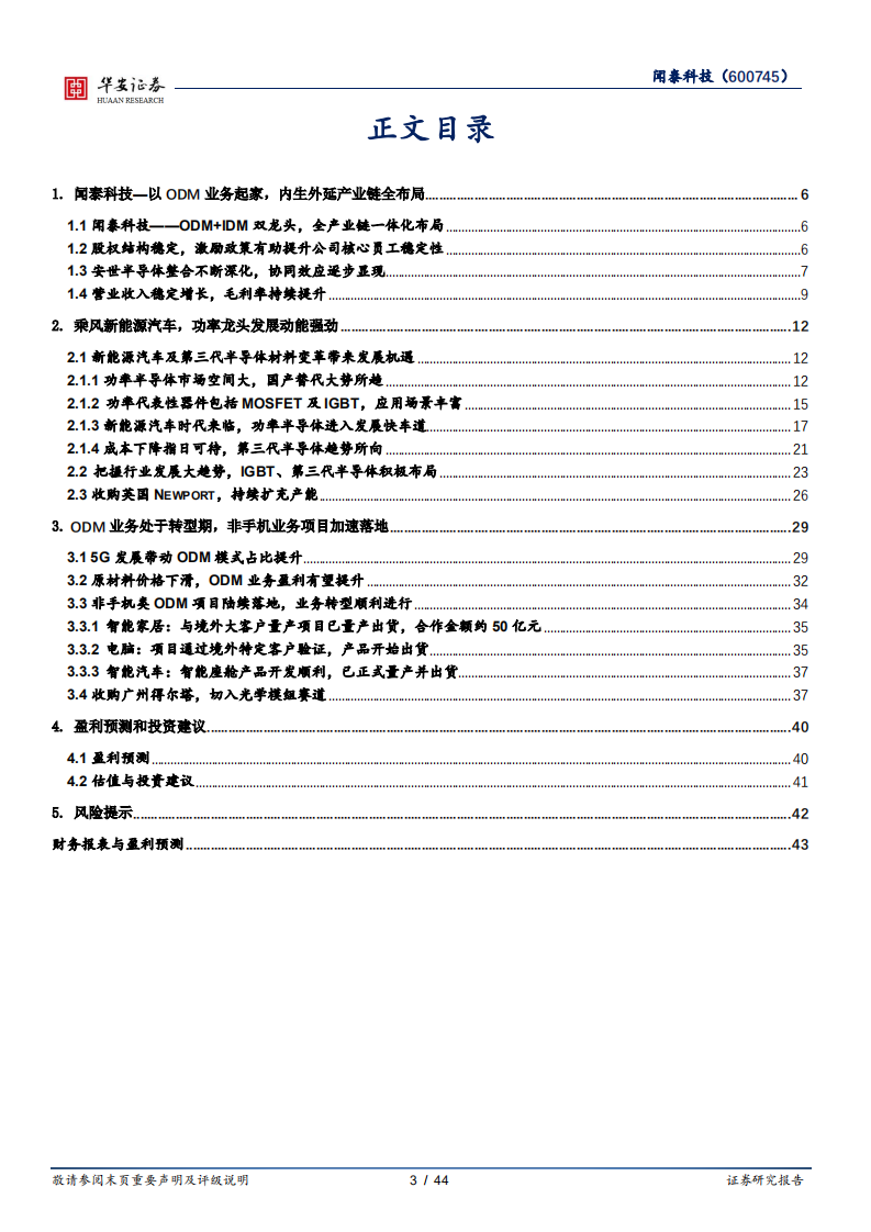 闻泰科技（600745）研究报告：布局智能汽车产业链，车规半导体龙头扬帆起航_02.png