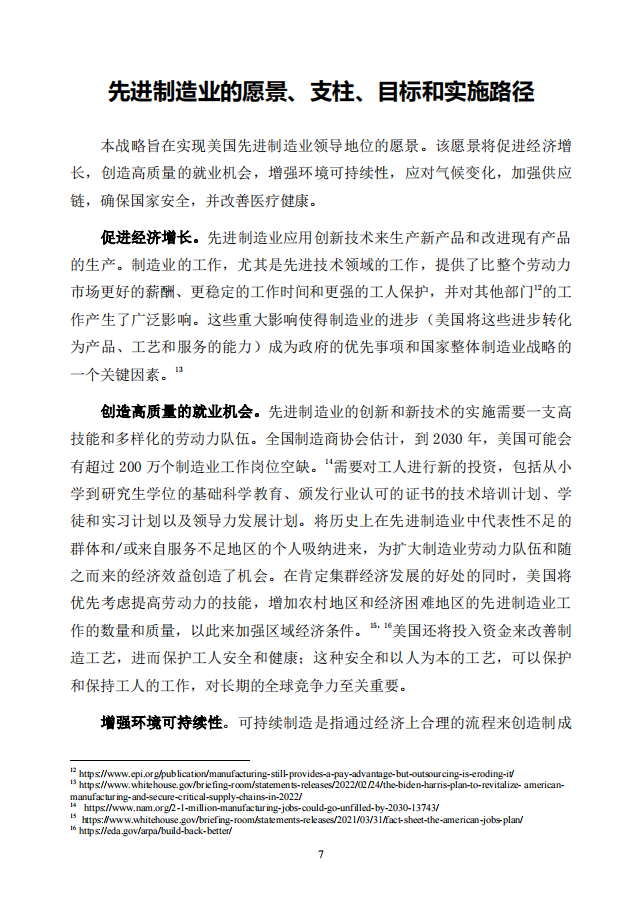 美国先进制造国家战略_11.png