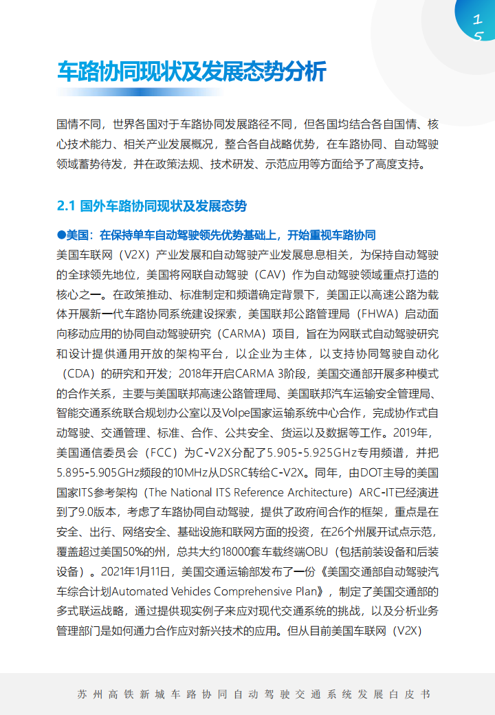 车路协同自动驾驶交通系统发展白皮书_14.png