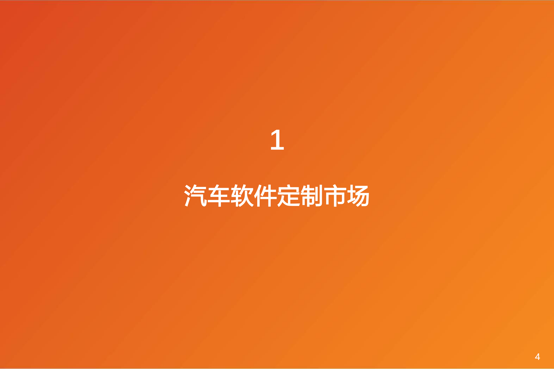 软件定义汽车：全球汽车软件行业展望分析_03.png