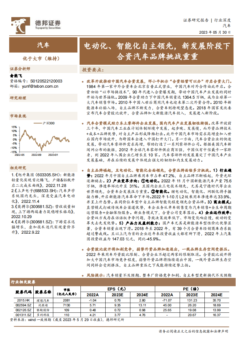 汽车行业专题报告：电动化、智能化自主领先，新发展阶段下合资汽车品牌挑战重重_00.png