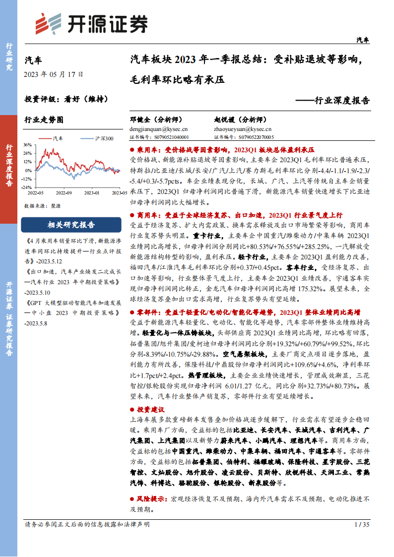 汽车板块2023年一季报总结：受补贴退坡等影响，毛利率环比略有承压_00.png