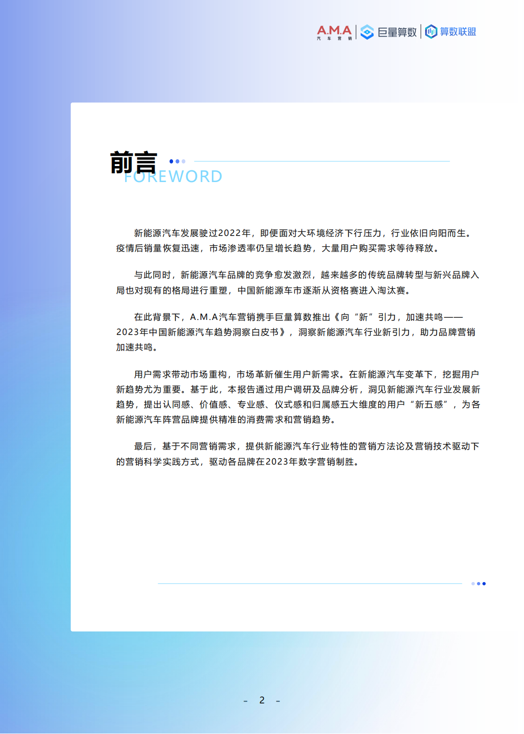 巨量算数-向“新”引力，加速共鸣-2023中国新能源汽车趋势洞察报告_01.png