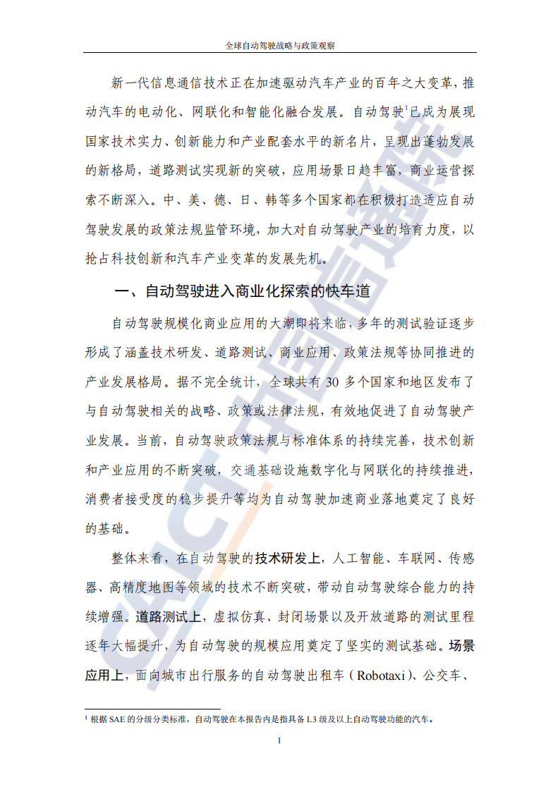 全球自动驾驶战略与政策观察：自动驾驶开启商业化元年_05.png