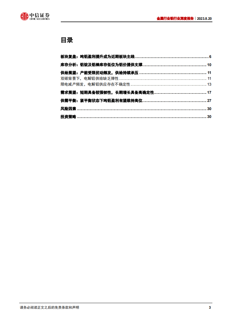 铝行业研究报告：看好盈利提升主线下的铝板块配置机会_02.png