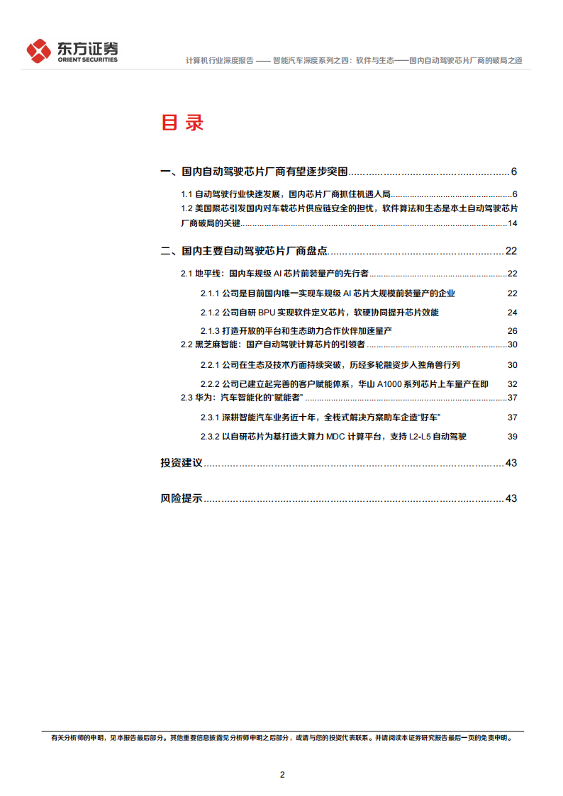 汽车自动驾驶芯片行业专题研究：软件与生态，国内自动驾驶芯片厂商的破局之道_01.png