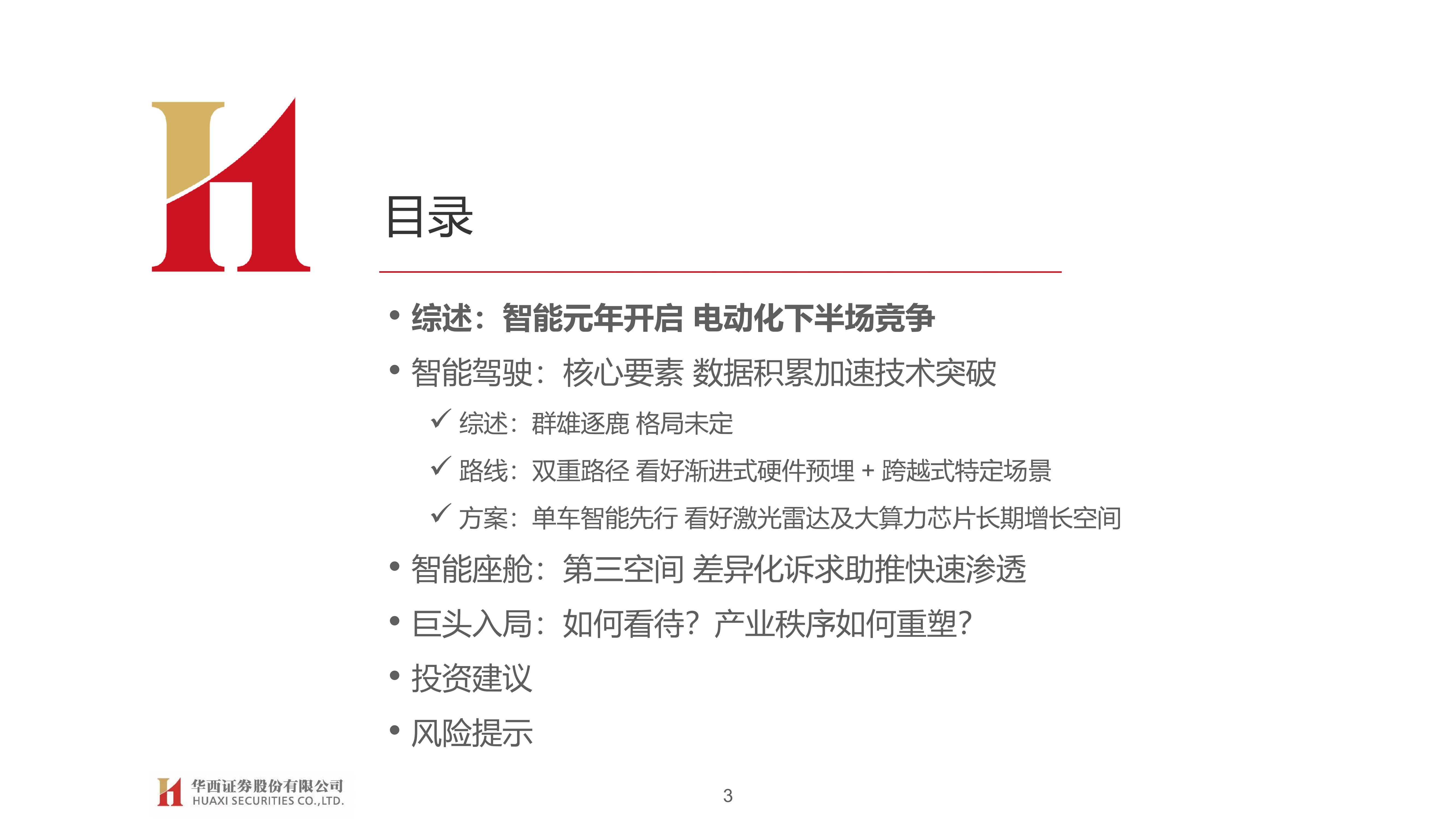 智能汽车产业深度研究报告：汽车智能开启，拥抱产业变革_02.png