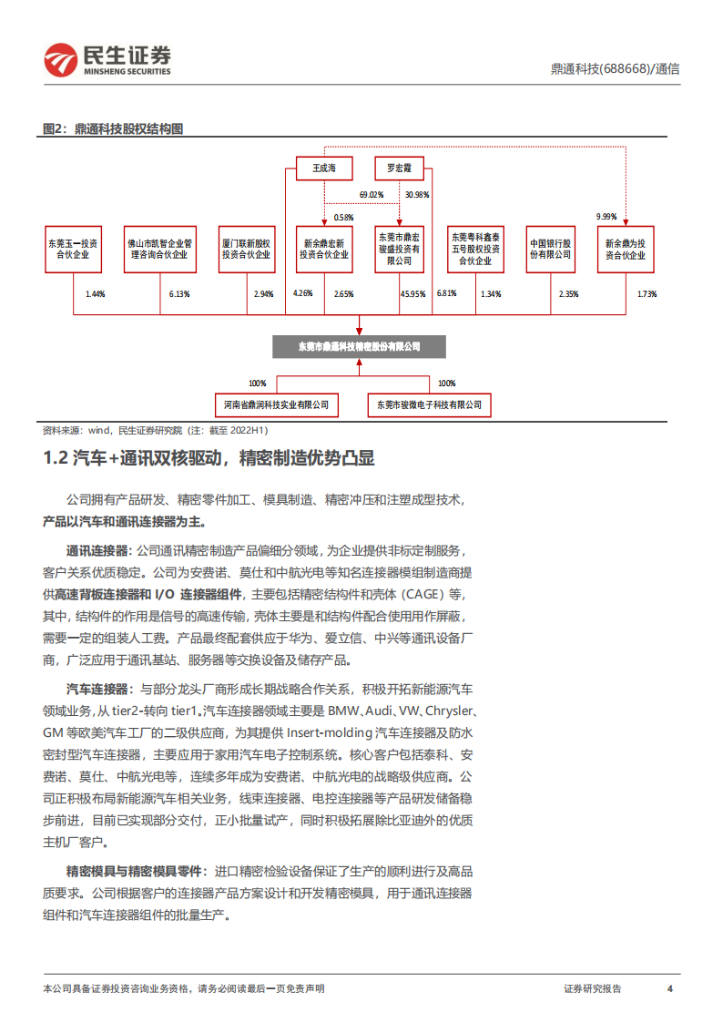 鼎通科技（688668）研究报告：精密制造筑底蕴，车载产品谱新篇_03.png