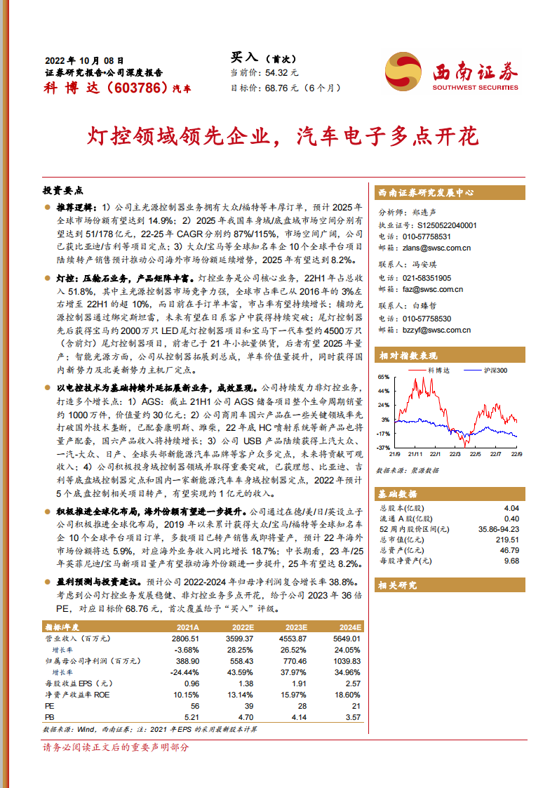 科博达（603786）研究报告：灯控领域领先企业，汽车电子多点开花_00.png