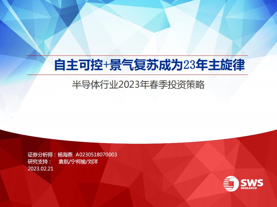 半导体行业2023年春季投资策略：自主可控+景气复苏成为23年主旋律_00.png