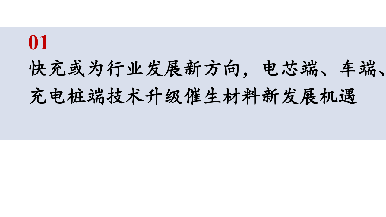 化工行业投资策略：800V快充趋势乘风起，技术升级催生材料发展新机遇_02.png