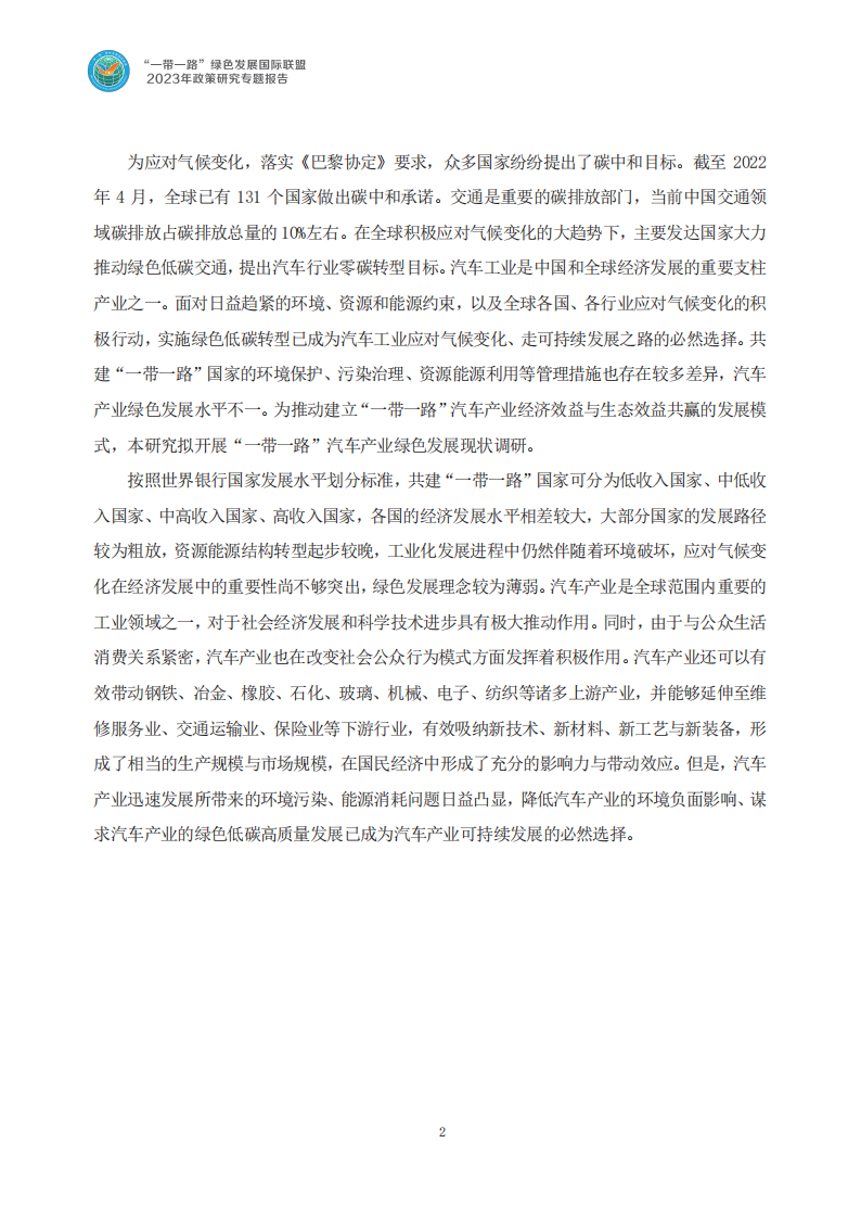 共建“一带一路”国家汽车产业绿色发展现状研究_06.png