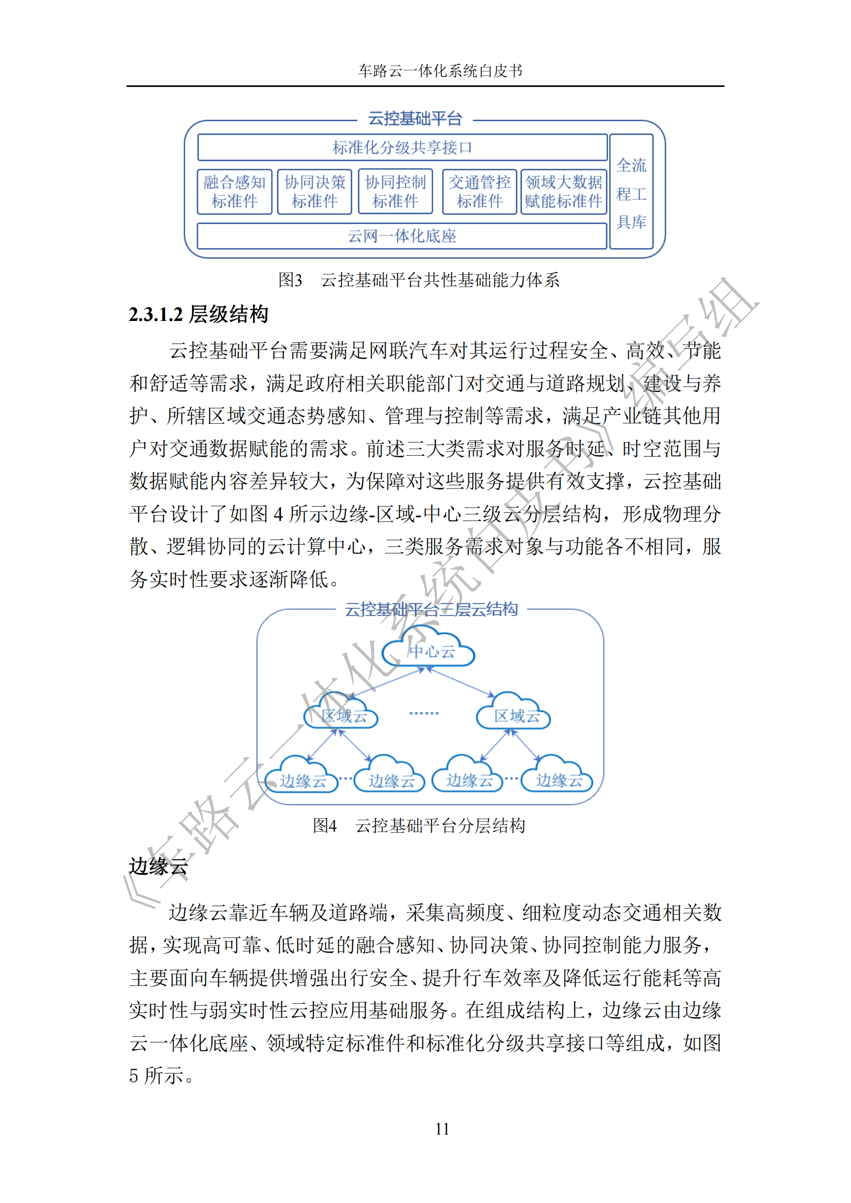 车路云一体化系统白皮书_18.png