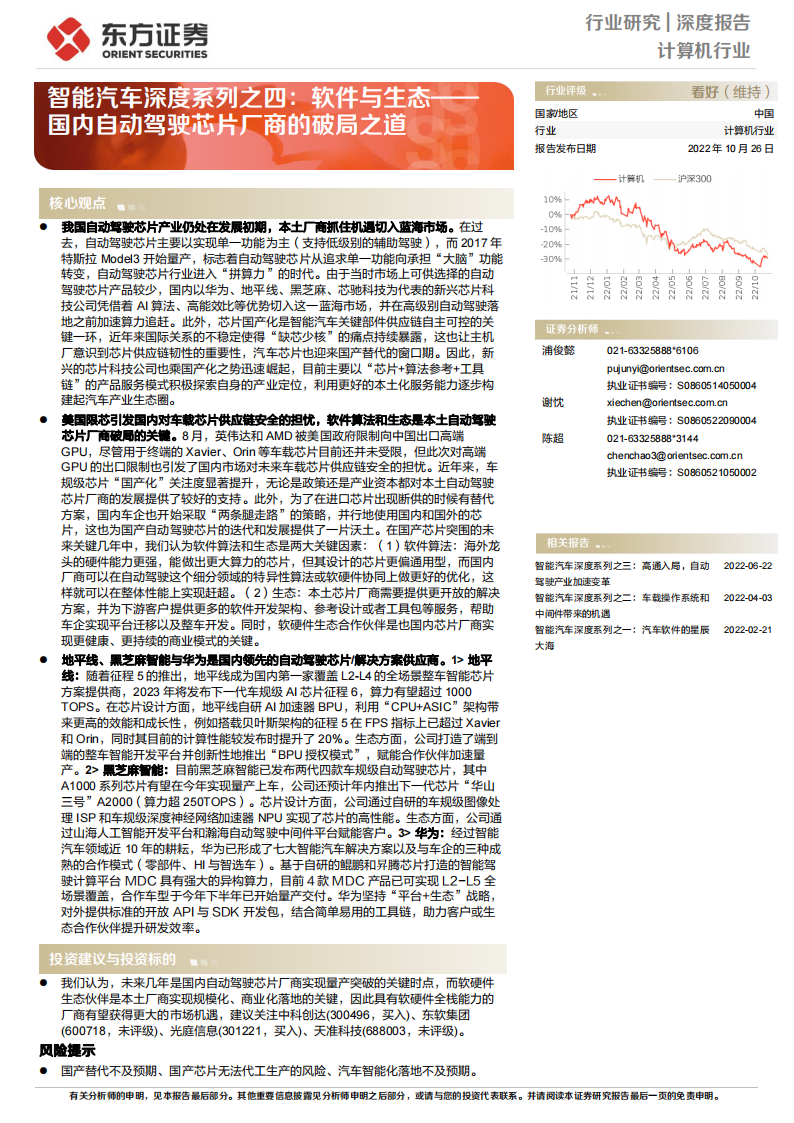 汽车自动驾驶芯片行业专题研究：软件与生态，国内自动驾驶芯片厂商的破局之道_00.png