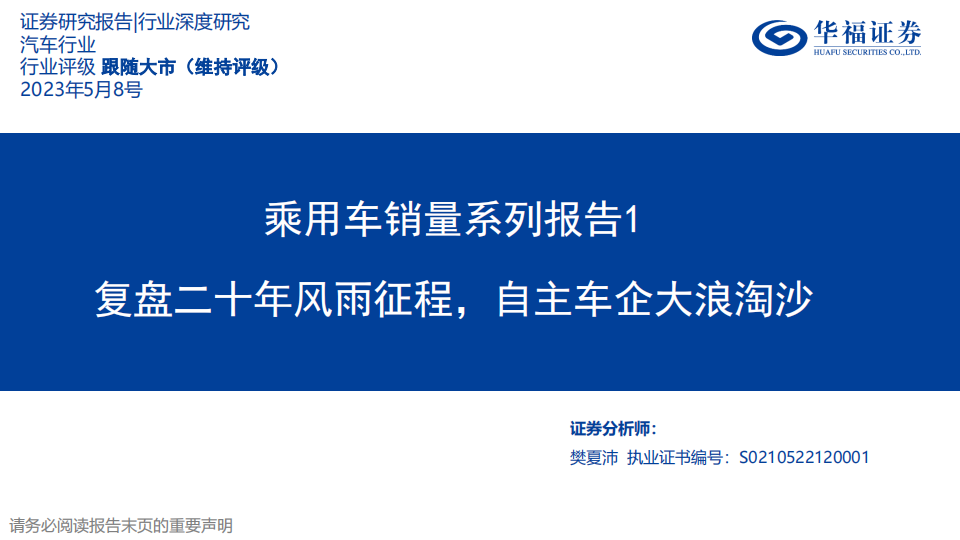 汽车行业专题研究：复盘二十年风雨征程，自主车企大浪淘沙_00.png