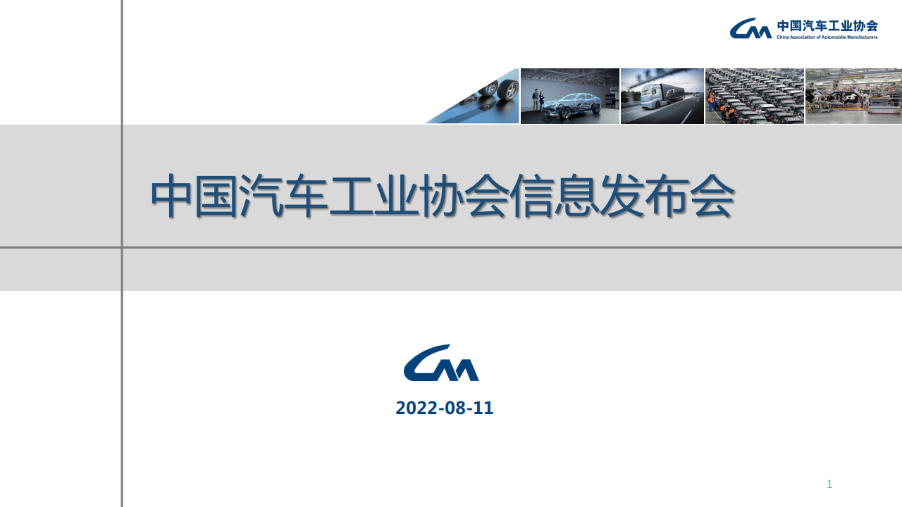 2022年07月信息发布稿-中汽协产销报告-2022-08-市场解读_00.png