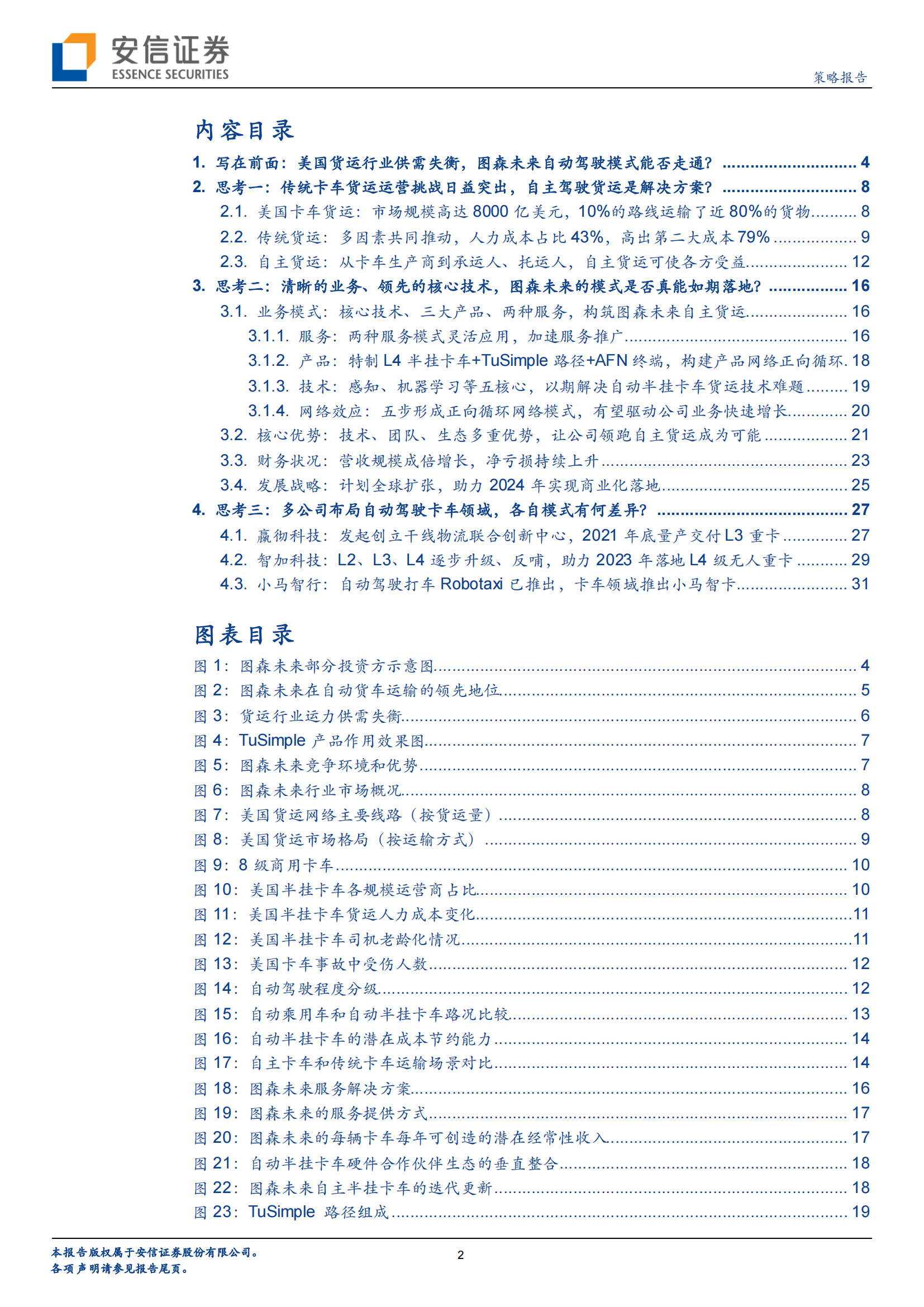 从图森未来赴美上市，看自动驾驶货运龙头商业模式的奥妙之处_01.png