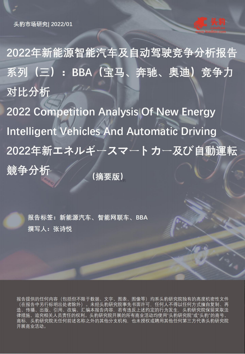 2022年新能源智能汽车及自动驾驶竞争分析：BBA（宝马、奔驰、奥迪）竞争力对比分析-2022-04-自动驾驶_00.png