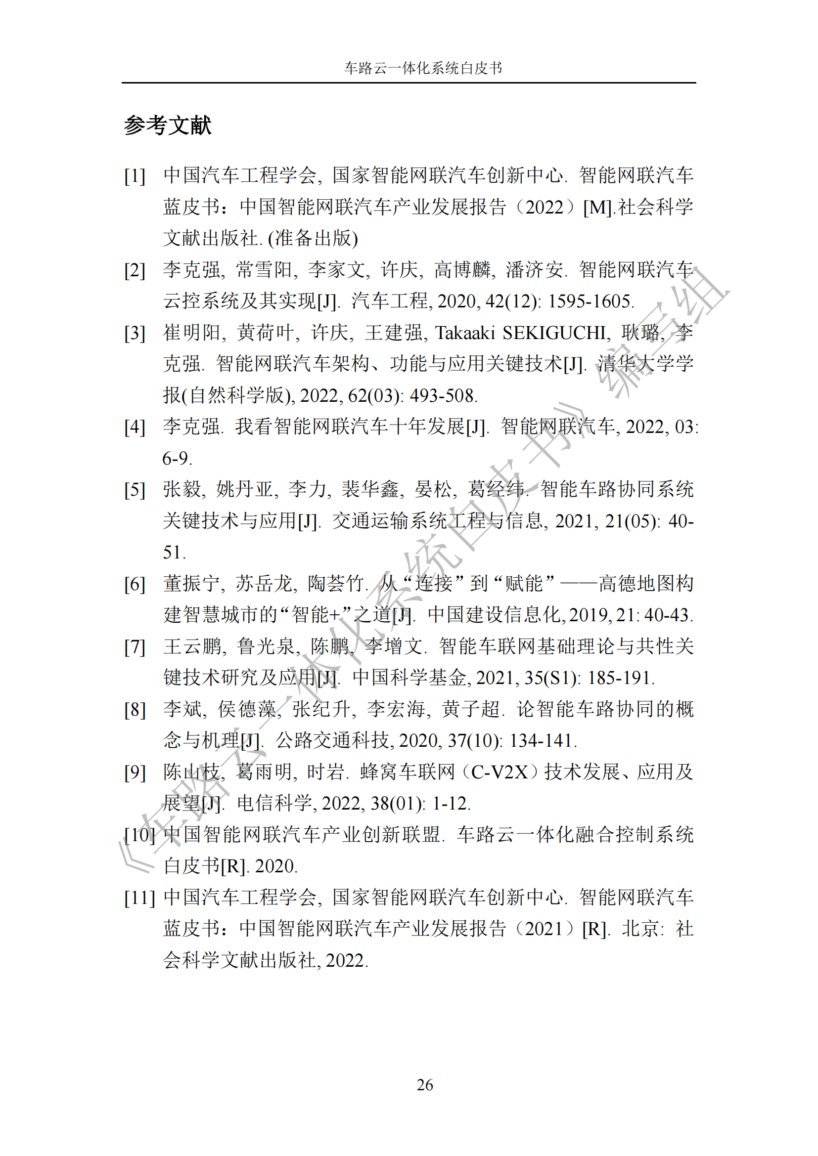 车路云一体化系统白皮书_33.png