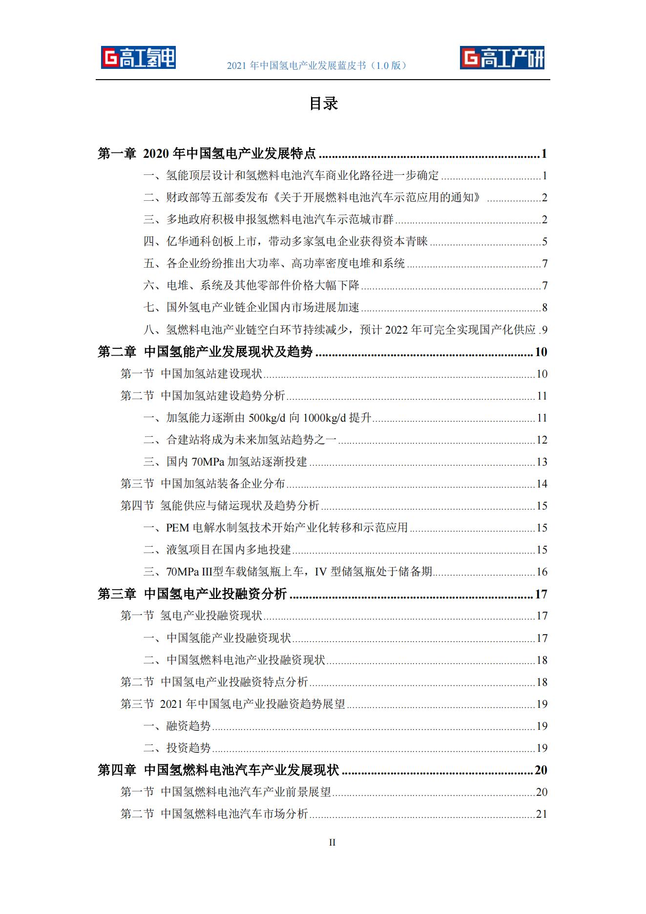 18、氢能源行业-2021年中国氢电产业发展蓝皮书_02.jpg