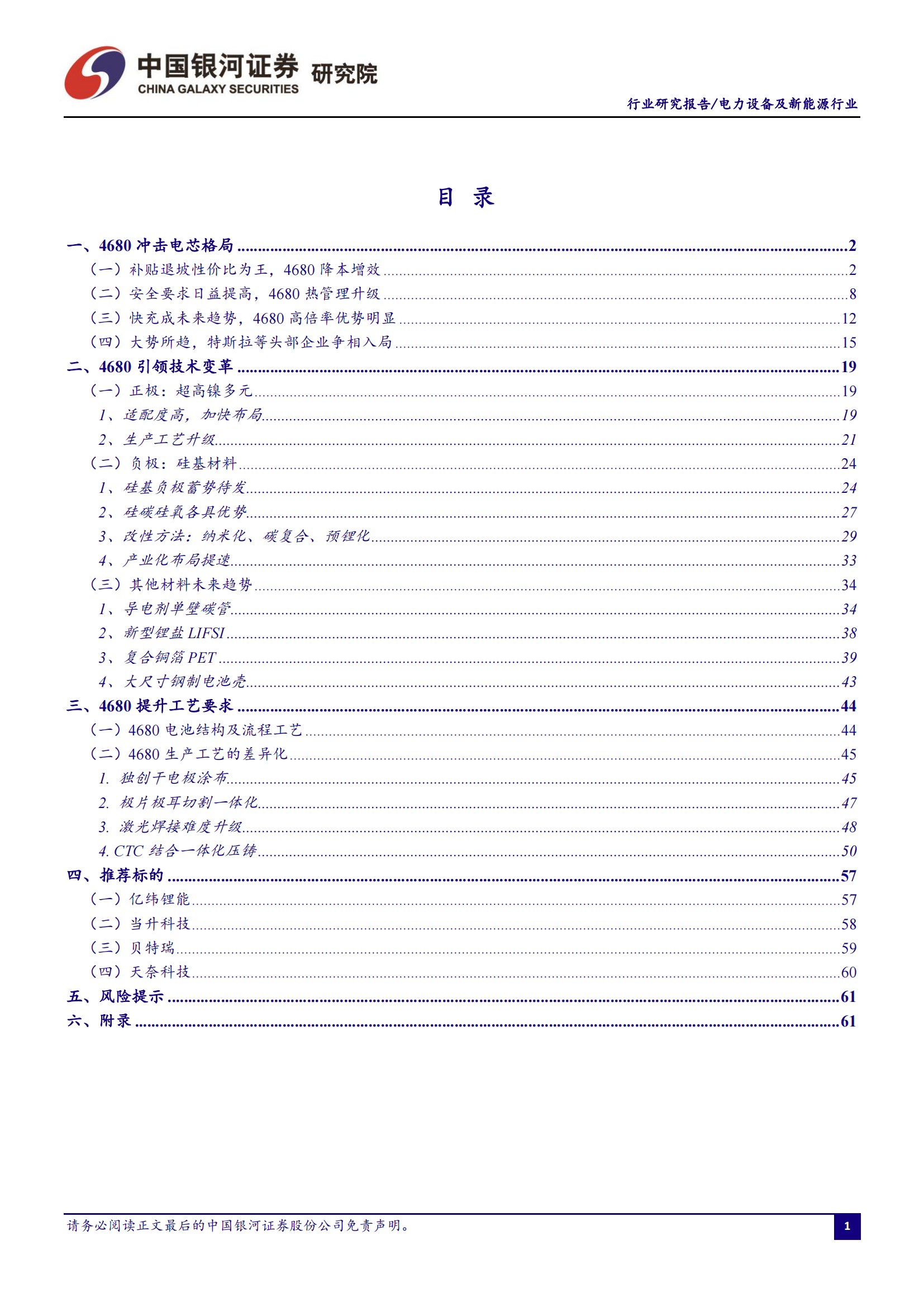 锂电池4680大圆柱专题研究：极致设计、极致安全、极致制造_01.png