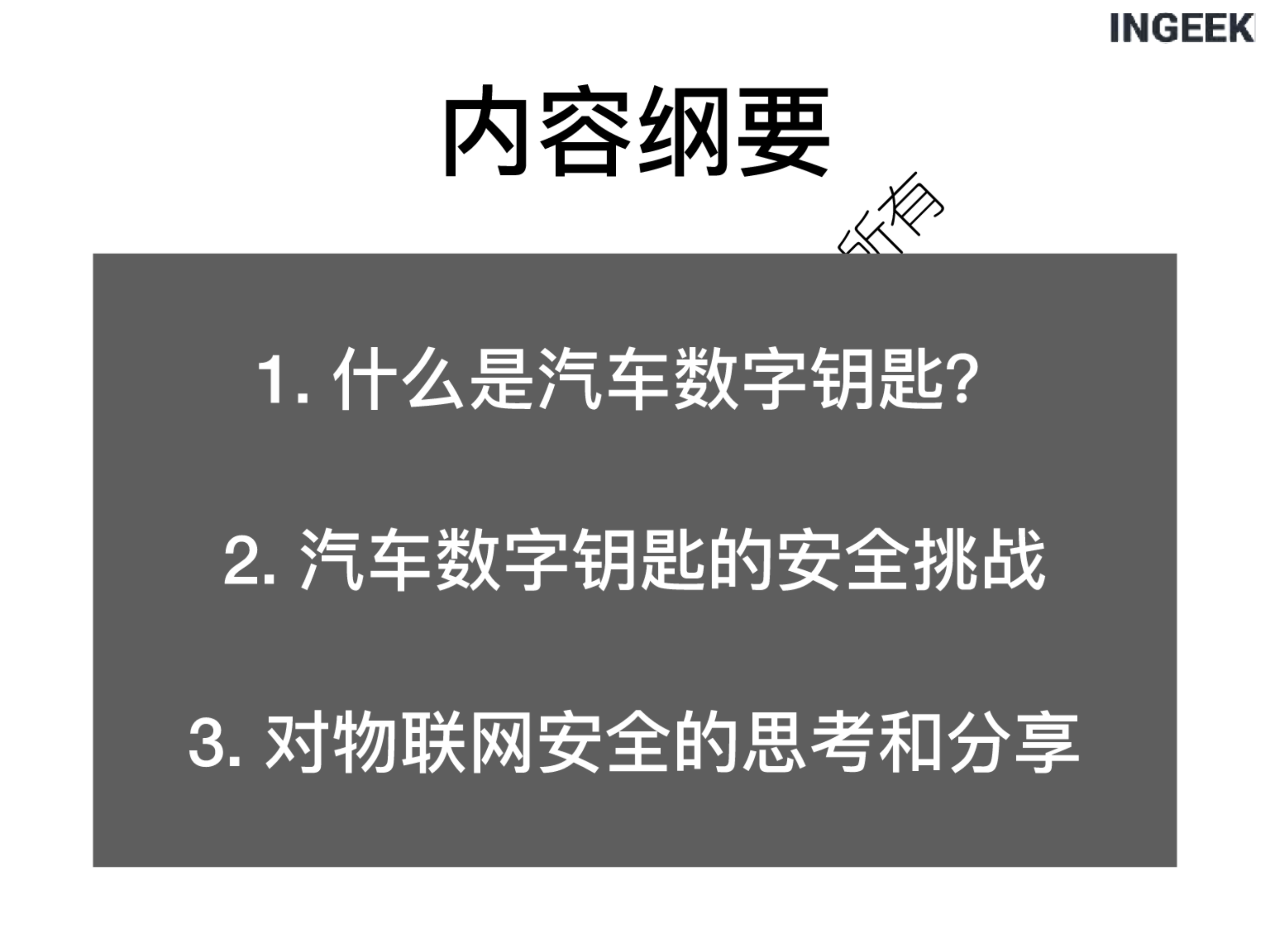 汽车数字钥匙的安全实践-2022-06-智能网联_02.png