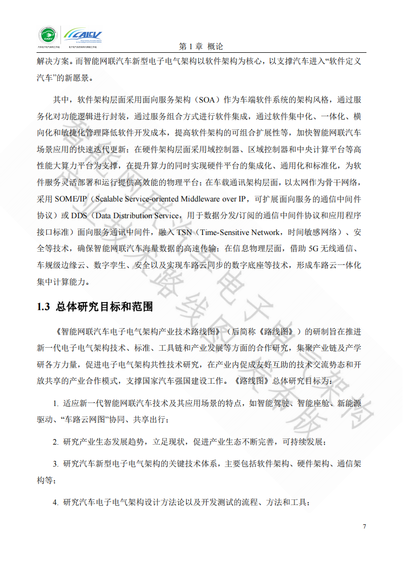 智能网联汽车电子电气架构产业技术路线图_06.png