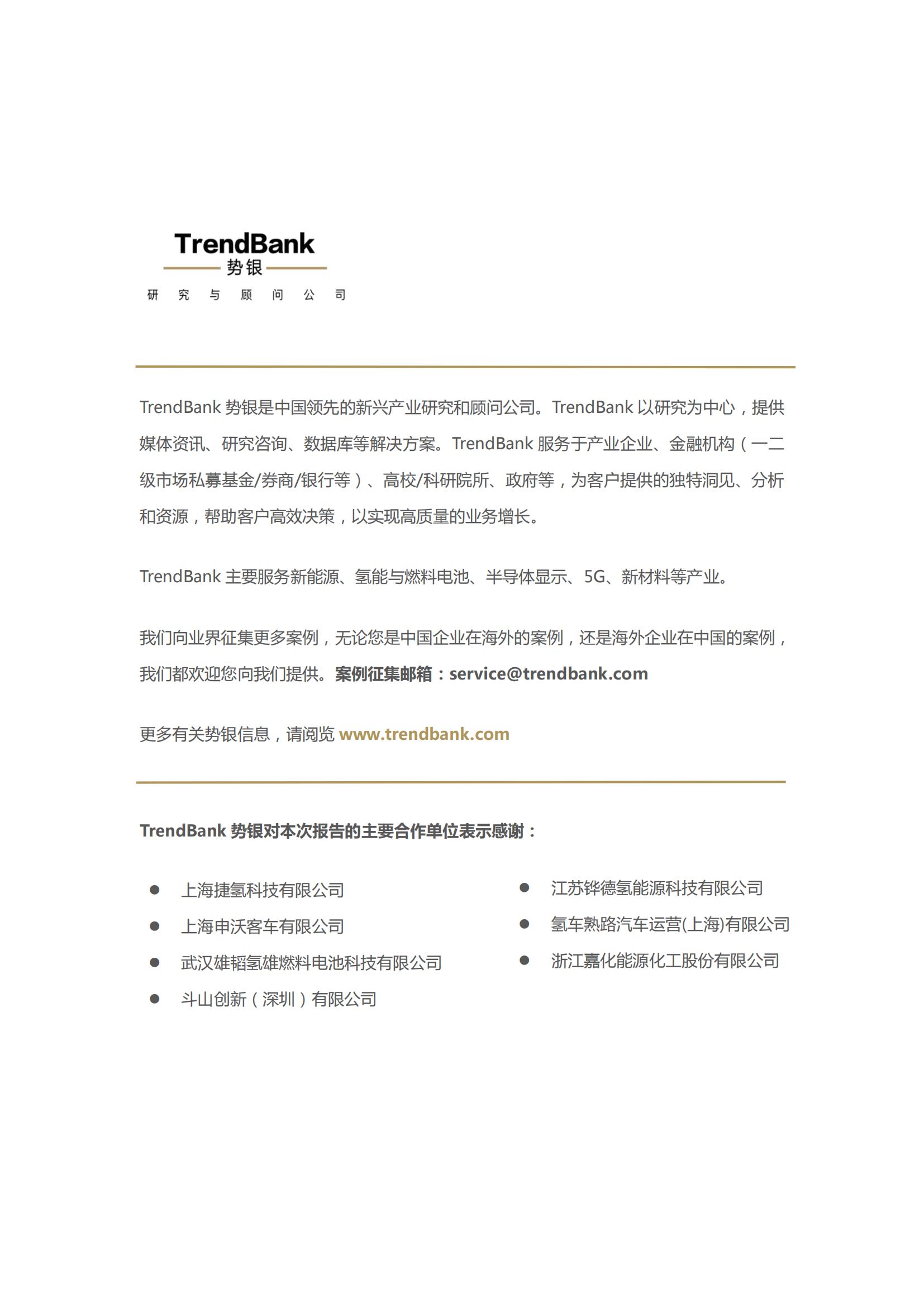 2020中国氢能与燃料电池应用案例报告-TrendBank势银_01.jpg