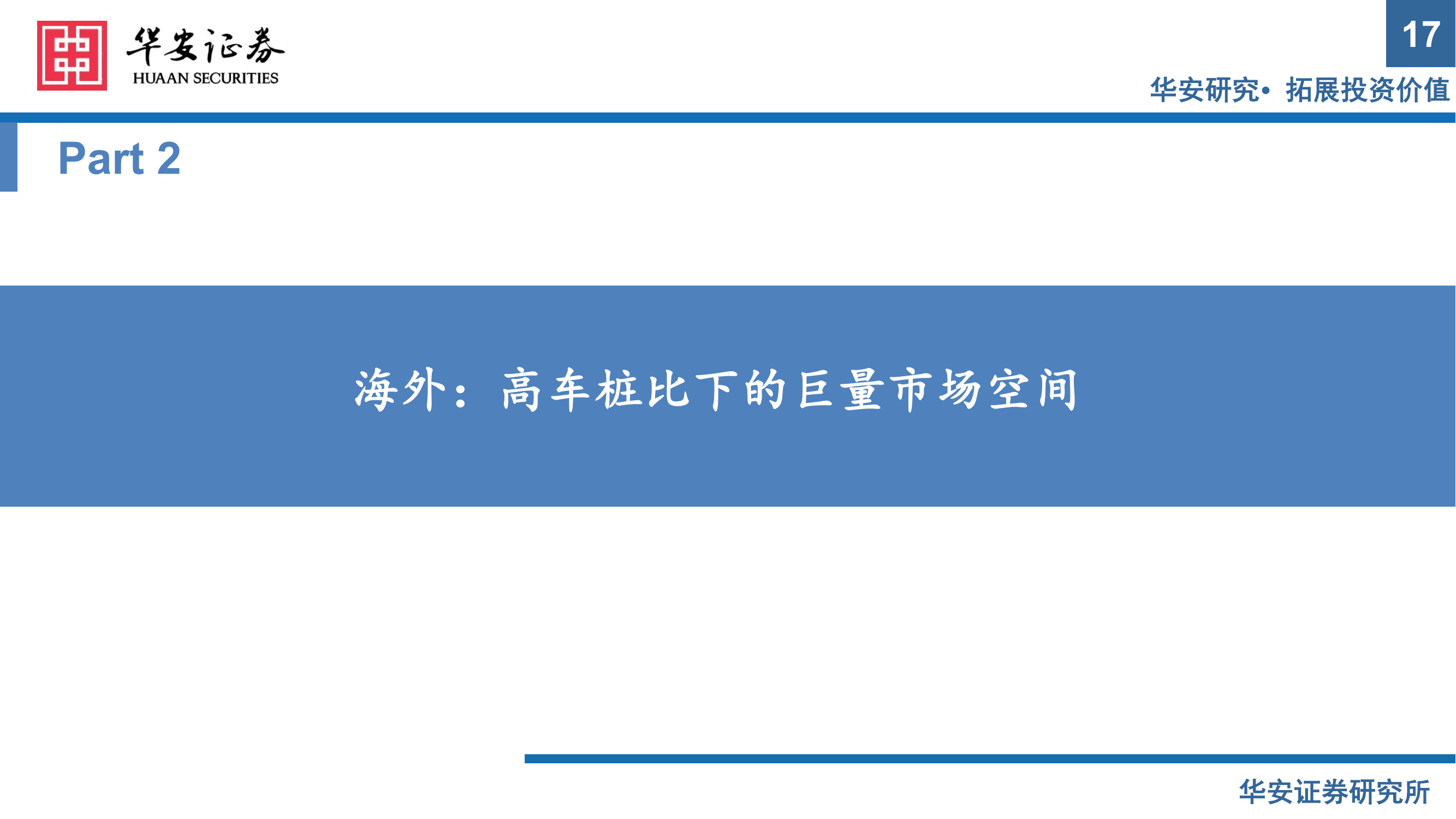 充电桩行业报告：出海与快充逻辑加速演进，把握充电桩上游元器件机会_16.png