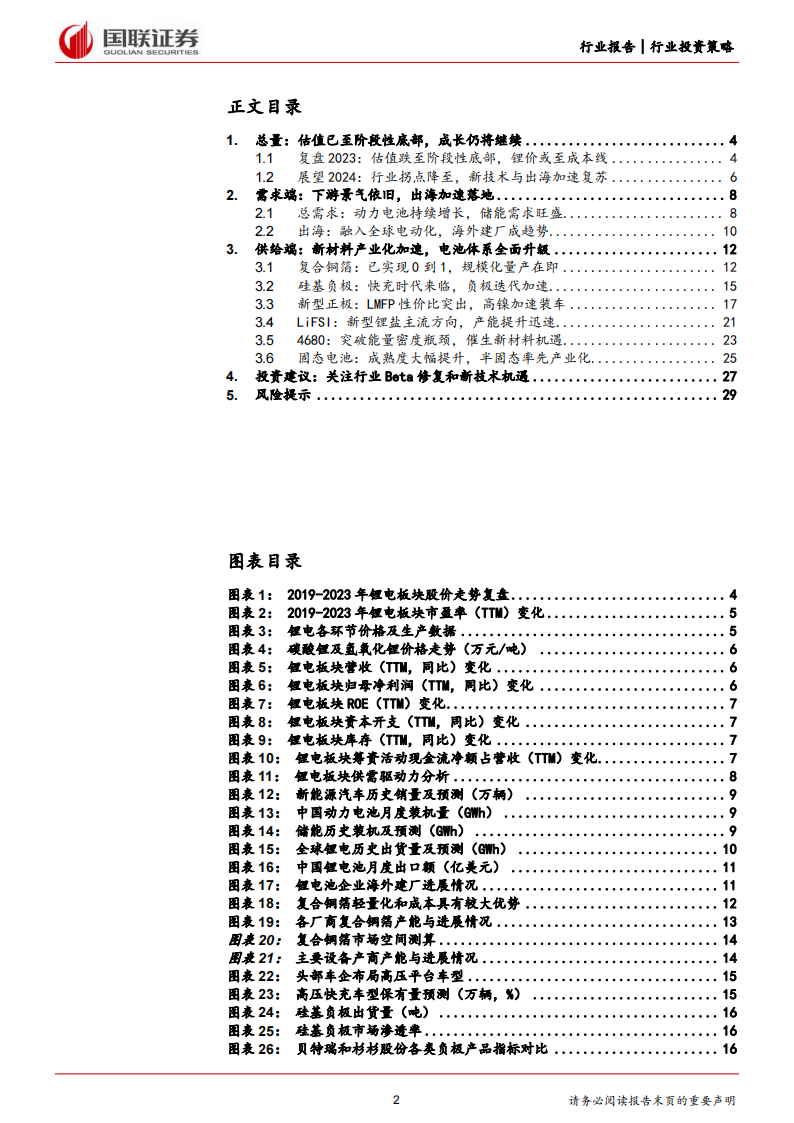锂电行业2024年度投资策略：迎接新周期，拥抱新技术_01.png