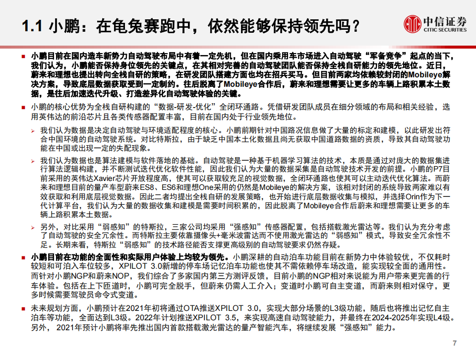 汽车自动驾驶产业深度报告：国产EV新势力的自动驾驶秘方_07.png