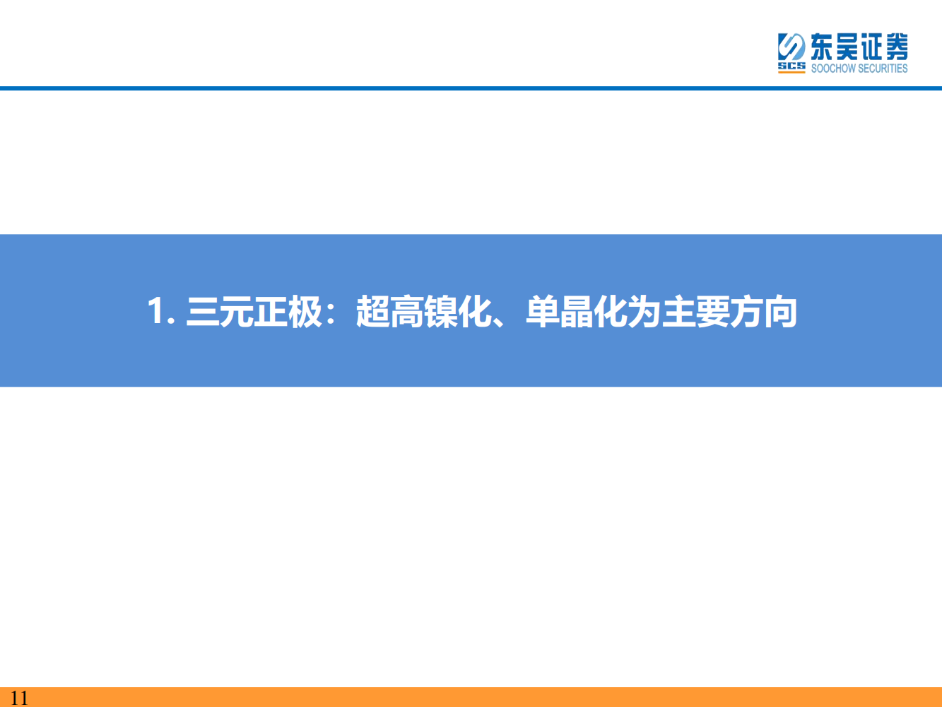 动力电池新技术深度研究：锂电技术升级加速，新趋势新机遇_10.png
