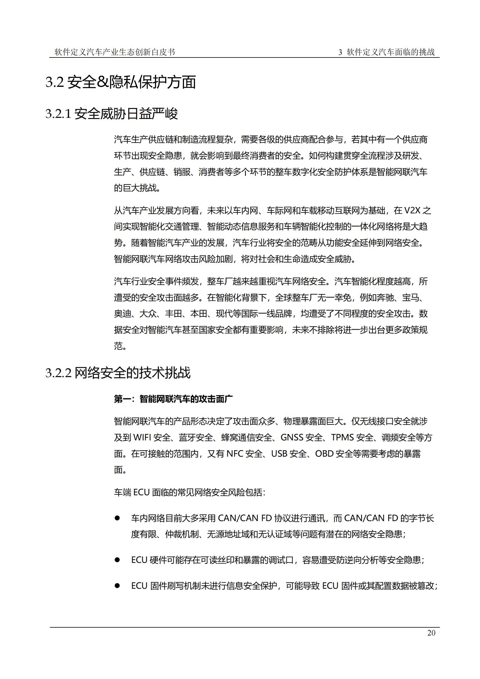 中国软件定义汽车SDV白皮书  20221110_19.jpg