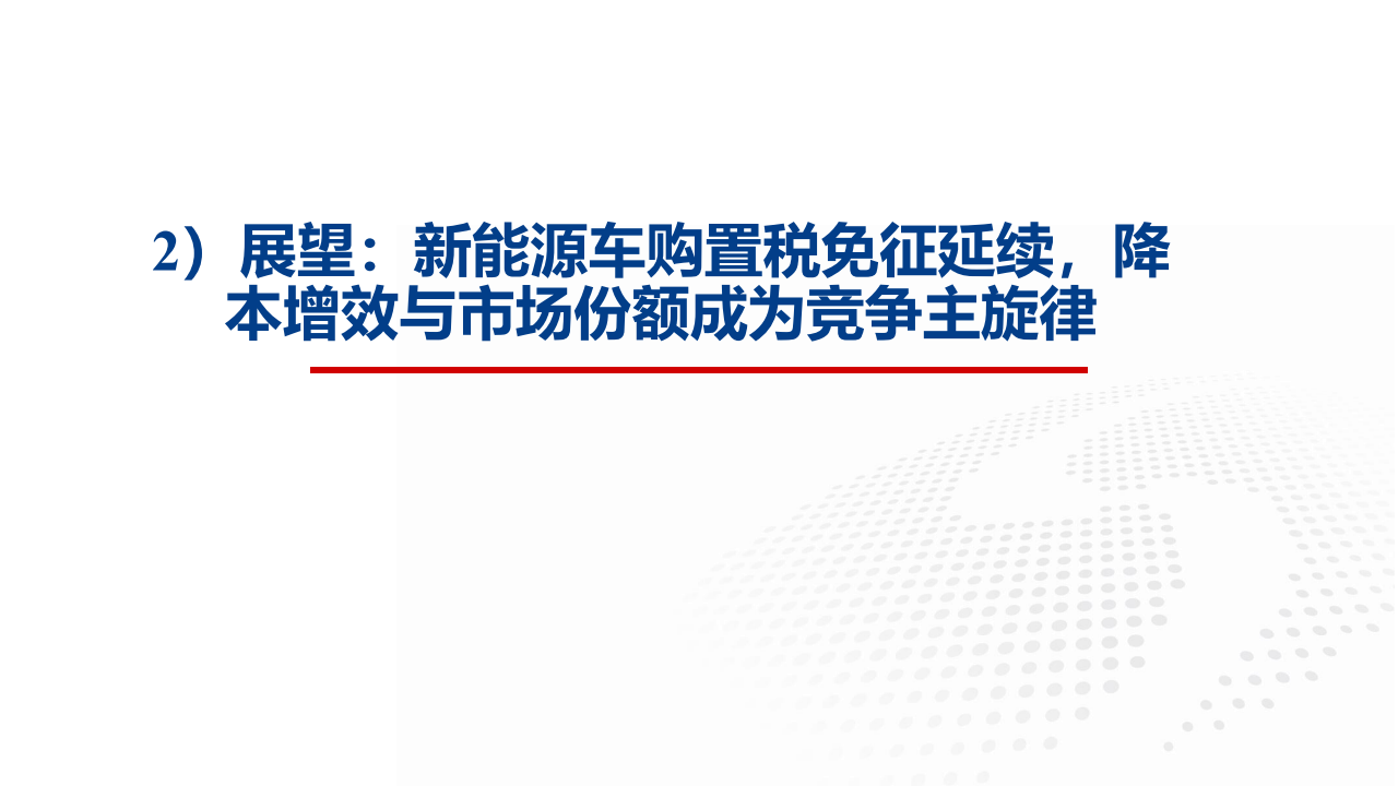 汽车行业2023年度中期策略报告：聚焦降本增效及科技创新_12.png
