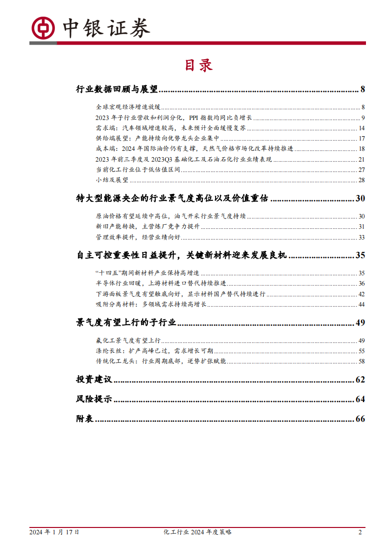 化工行业2024年度策略：周期磨底，关注价值重估、国产替代与景气改善_01.png