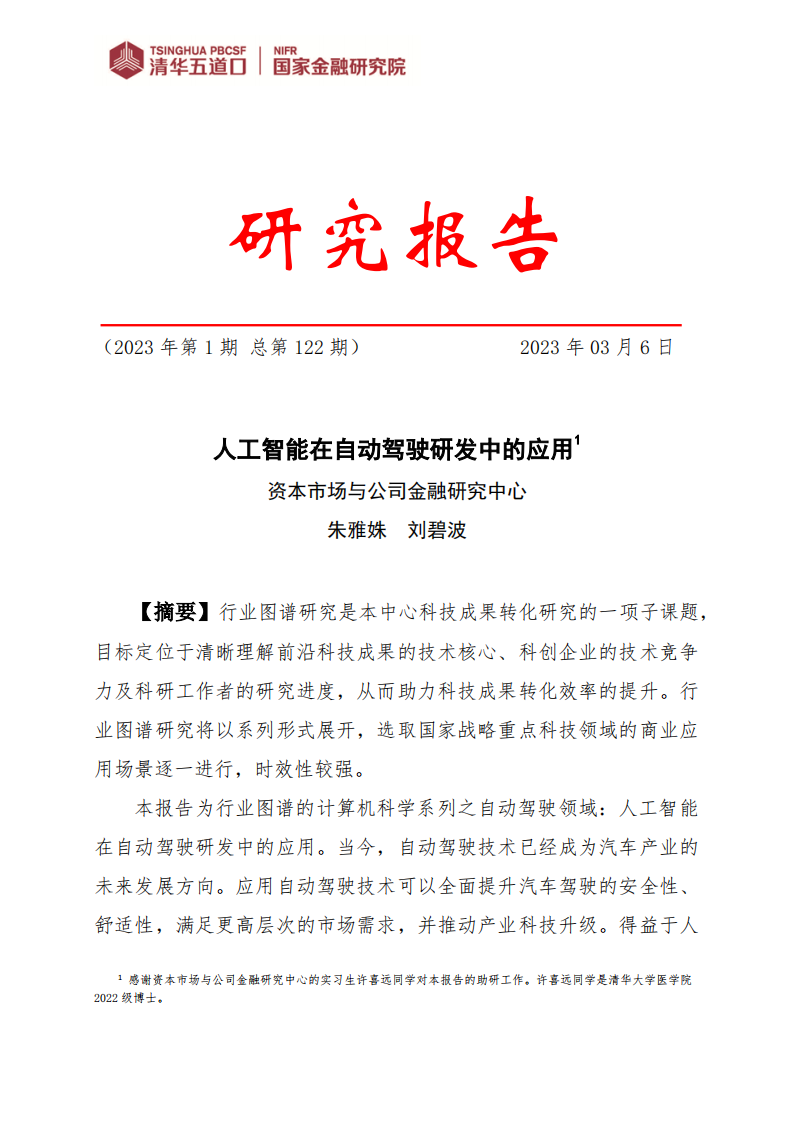 人工智能在自动驾驶研发中的应用_00.png