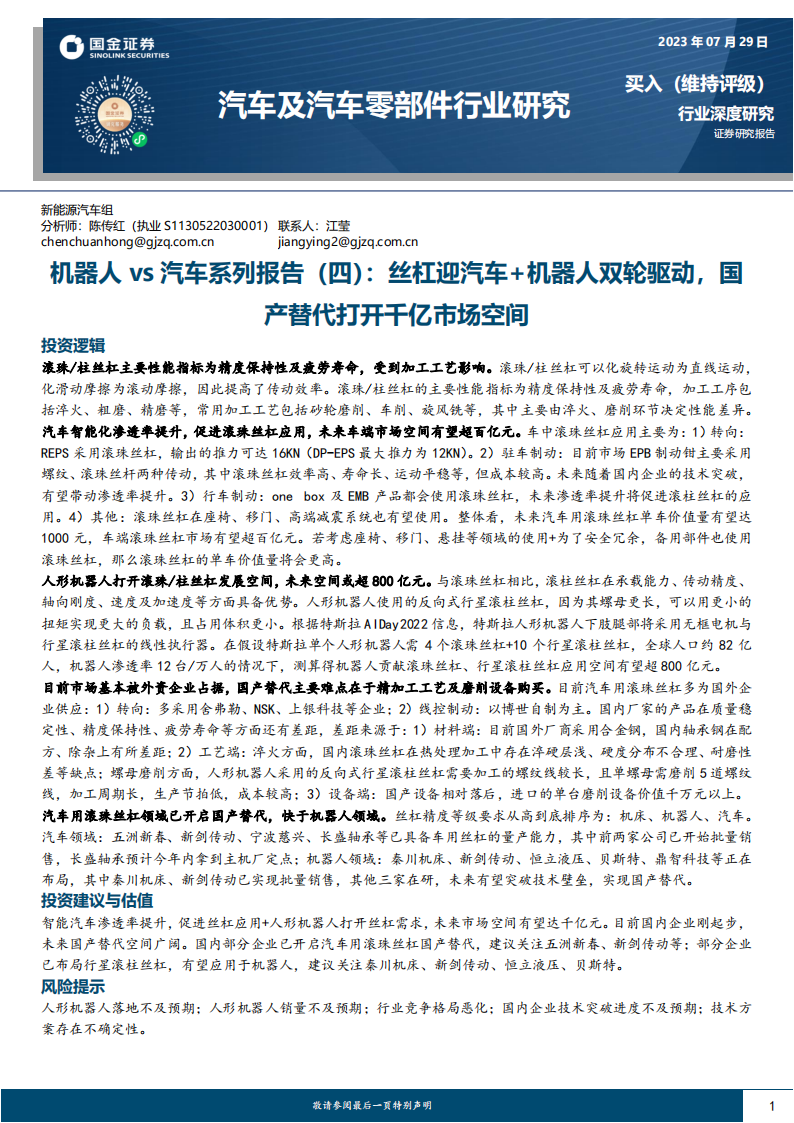 滚珠丝杠行业专题研究：丝杠迎汽车+机器人双轮驱动，国产替代打开千亿市场空间_00.png