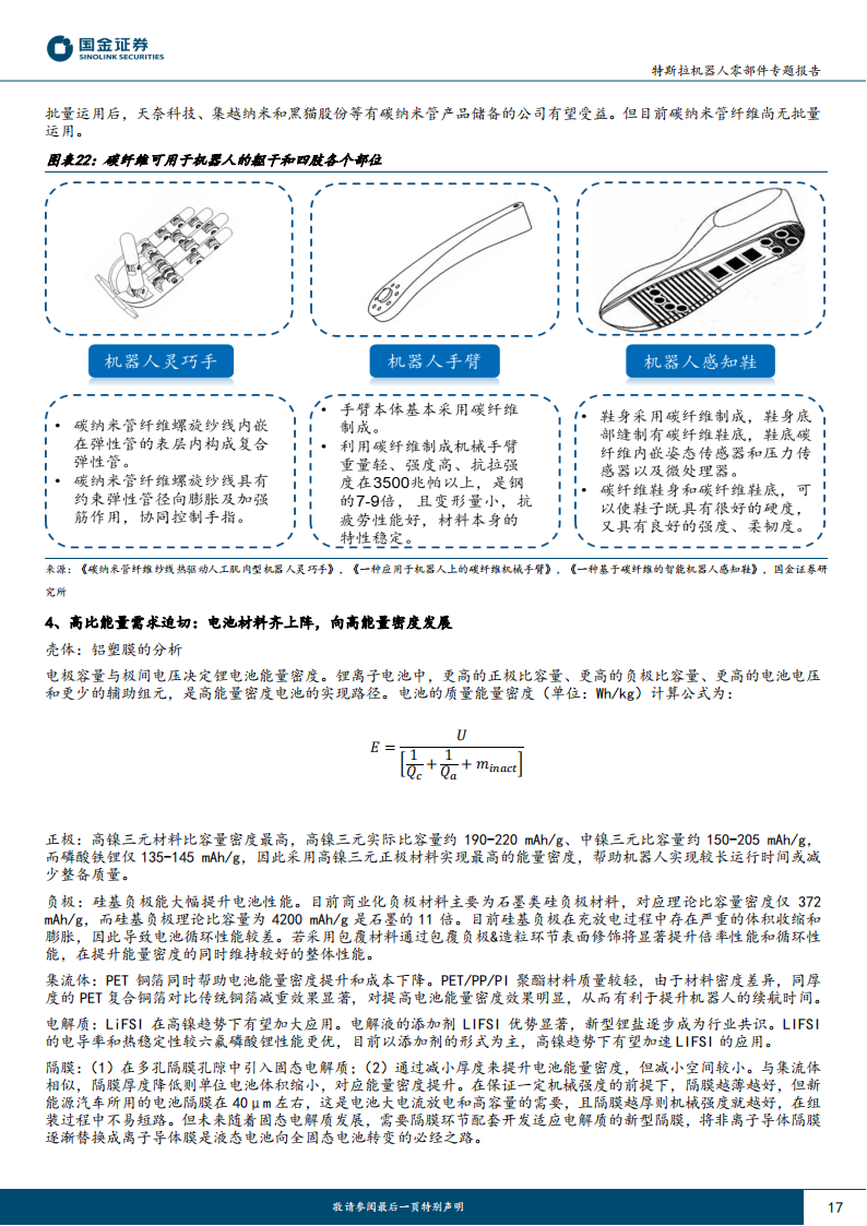 特斯拉机器人零部件专题报告：和而不同，Tesla bot和车供应链异同点分析_16.png