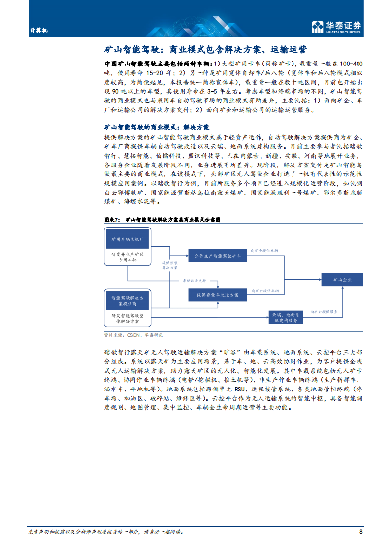 智能驾驶行业专题研究：矿山智能驾驶或进入规模化落地期_07.png