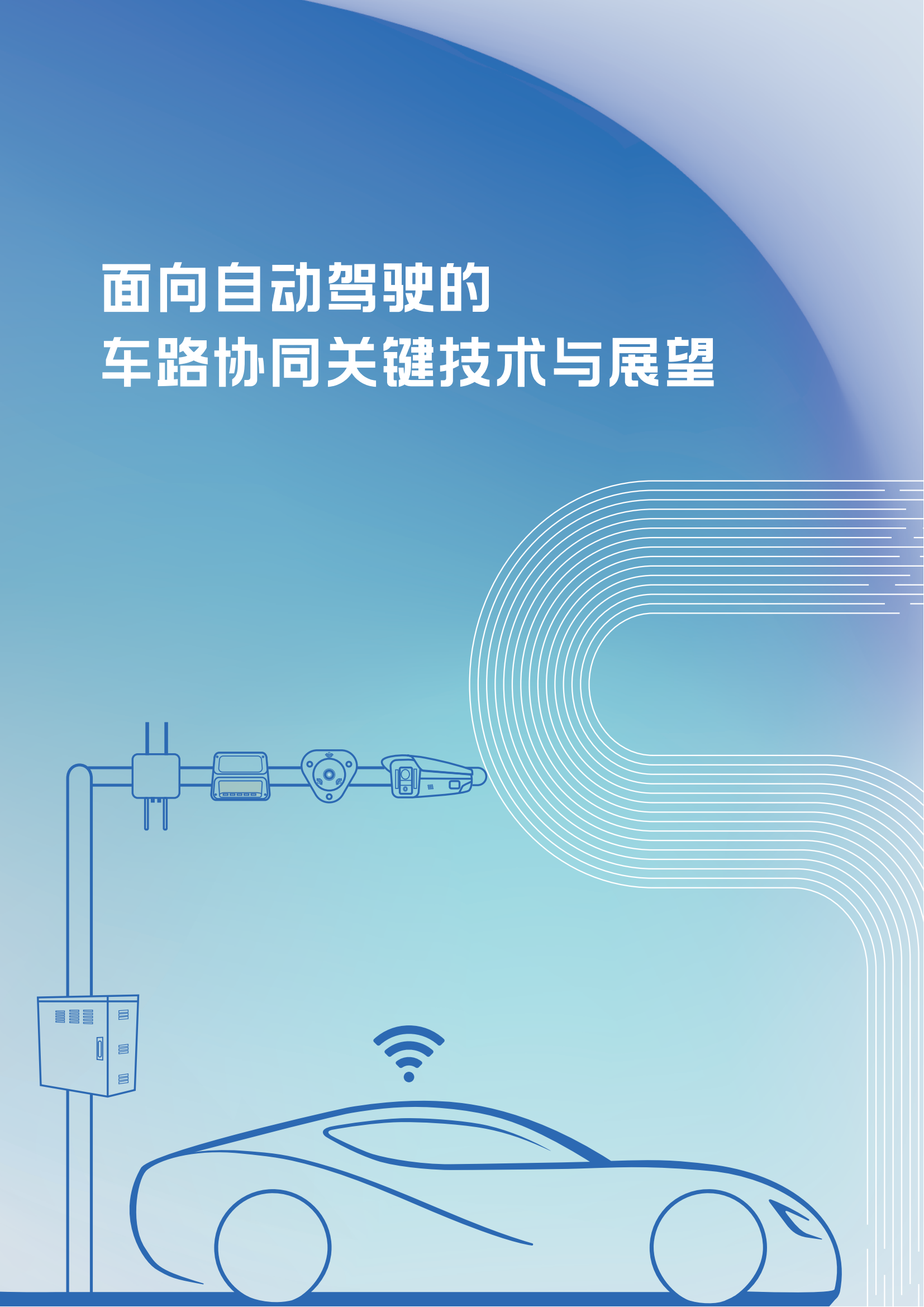 白皮书：面向自动驾驶的车路协同关键技术与展望2021_00.png