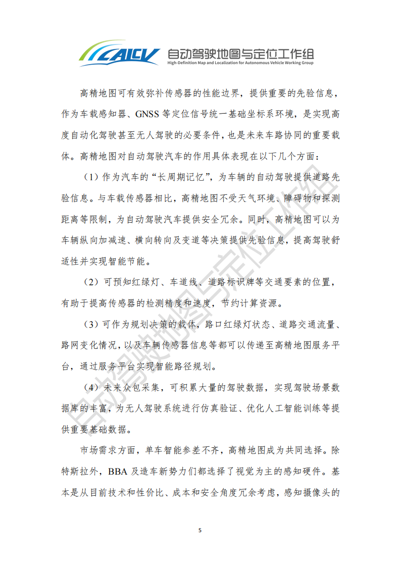 智能网联汽车高精地图白皮书_11.png