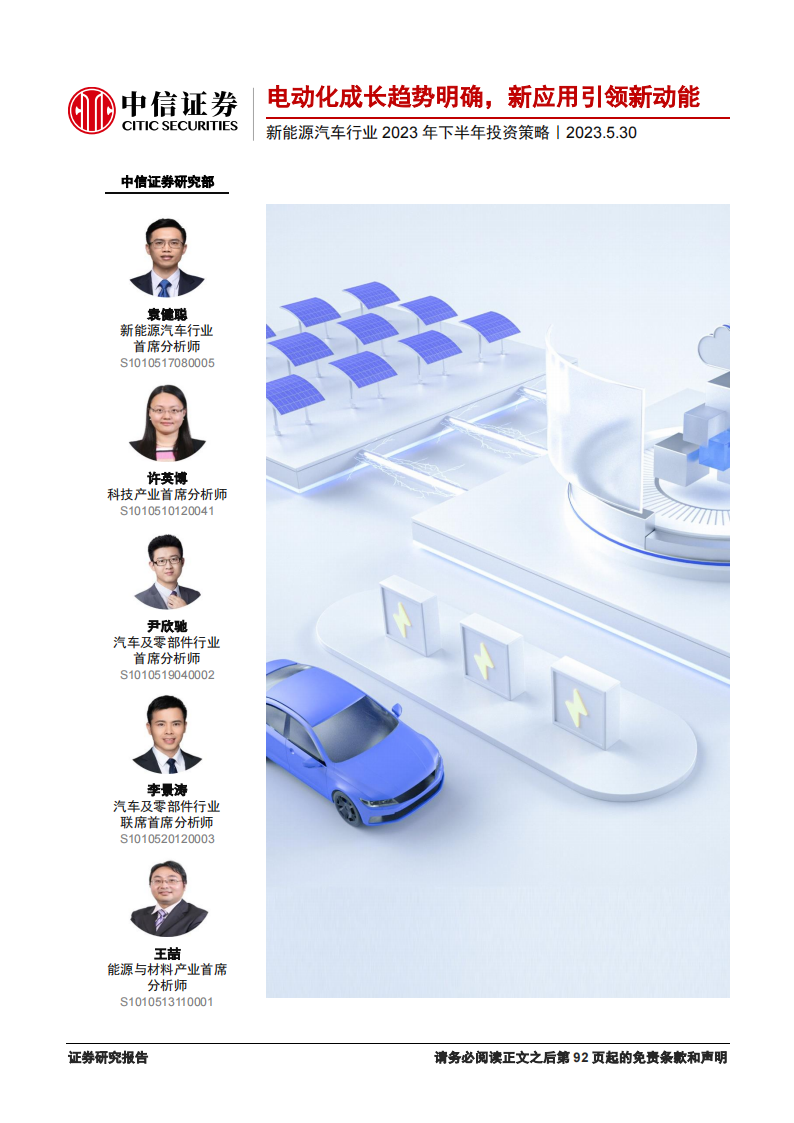 新能源汽车行业2023年下半年投资策略：电动化成长趋势明确，新应用引领新动能_00.png