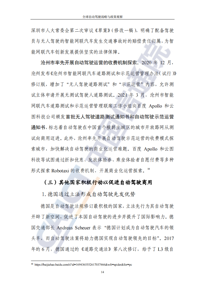 全球自动驾驶战略与政策观察：自动驾驶开启商业化元年_18.png