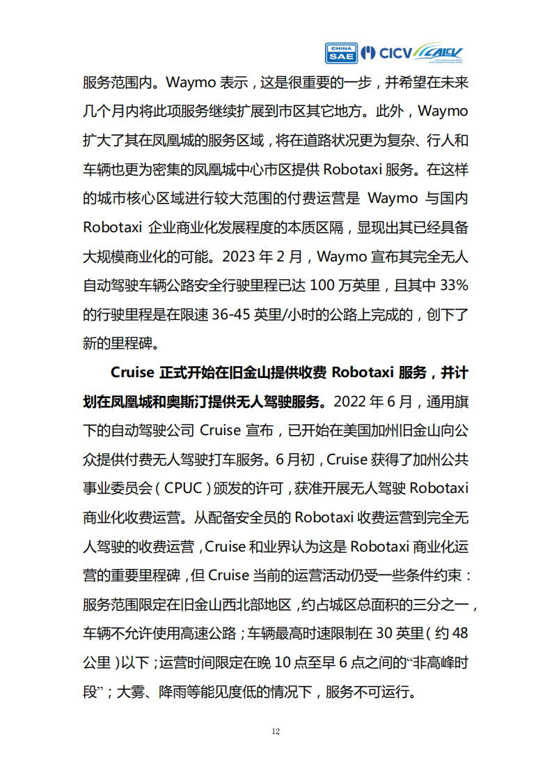 智能网联汽车创新应用路线图Robotaxi产业评估_11.png