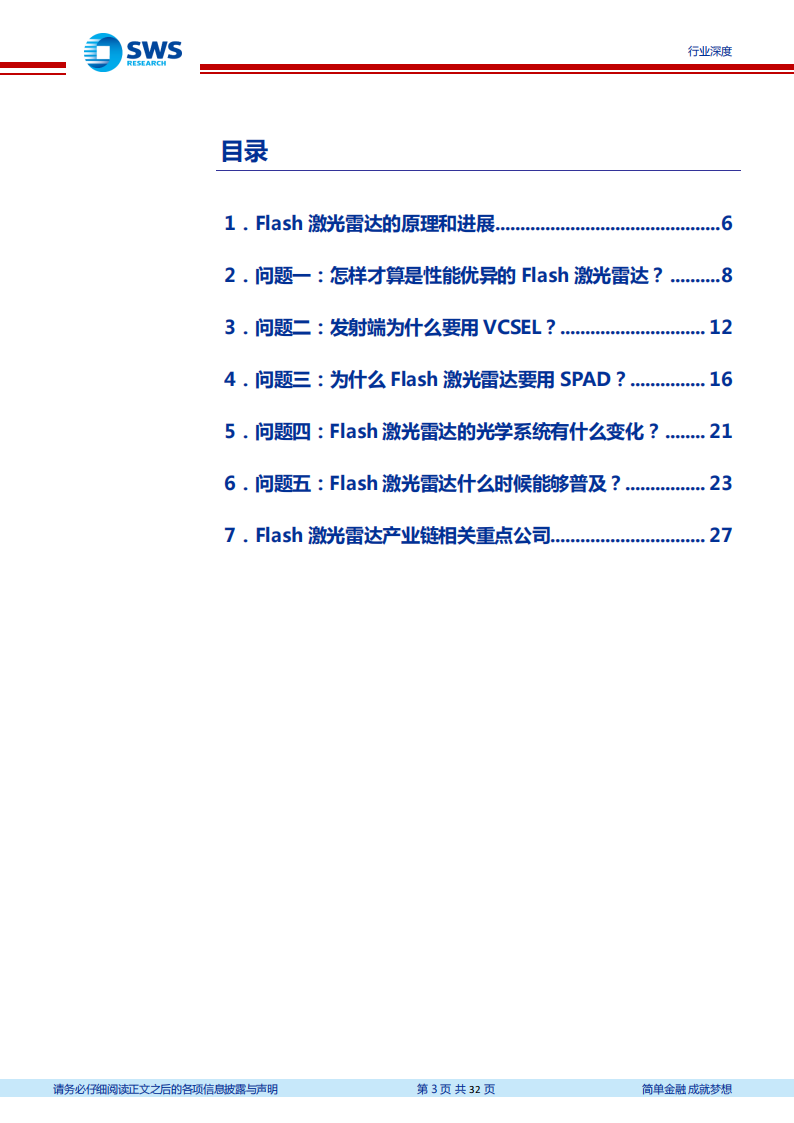 激光雷达行业专题报告：Flash激光雷达的五个核心问题_02.png