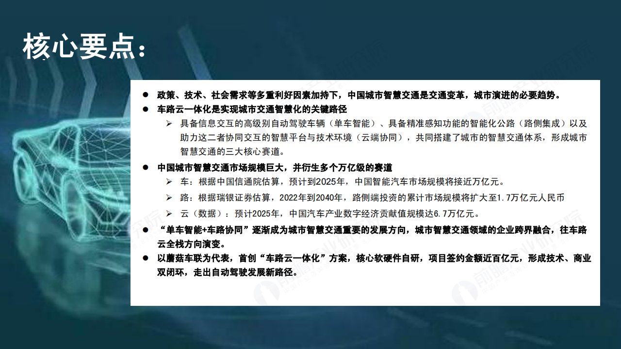 前瞻产业研究院-横跨三大万亿级赛道，智慧交通进入“车路云一体化”自动驾驶时代_01.png