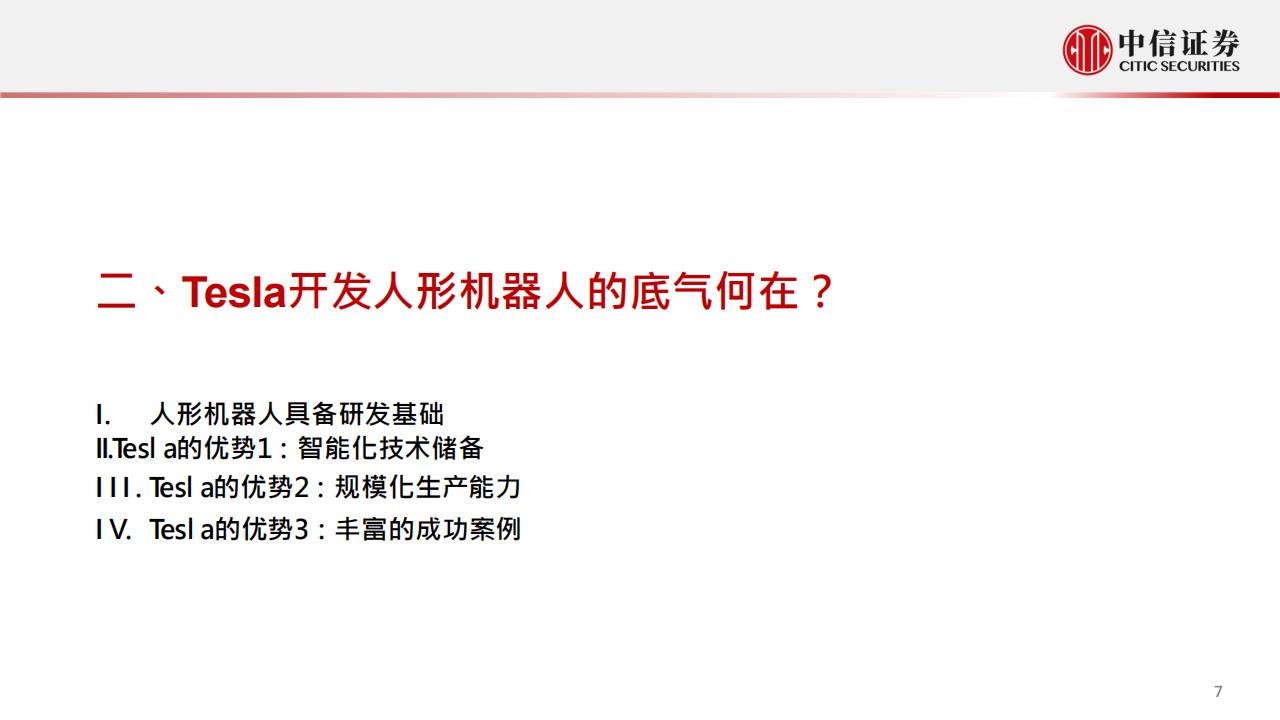 特斯拉2022AiDAY前瞻—机器人：新能源车企迈向人工智能的里程碑-2022-09-新势力_07.png